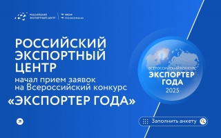 Всероссийская премия «Экспортер года — 2025».