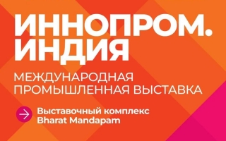 Выставки «ИННОПРОМ. Беларусь»  и «ИННОПРОМ» Индия 2026