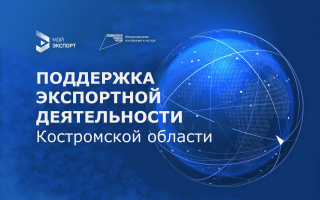 Поддержка экспортной деятельности Костромской области