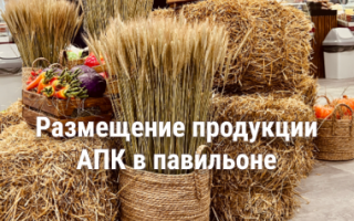 Разместить продукцию АПК в павильоне