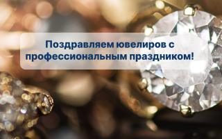31 января - День ювелира