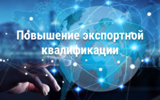 Повышение экспортной квалификации