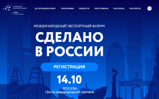14 октября 2024 года в Центре международной торговли состоится международный экспортный форум «Сделано в России».