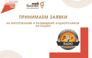 Центр «Мой бизнес» объявляет прием заявок на получение Комплексной услуги по изготовлению и размещению информационных и/или рекламных аудиоматериалов (аудиороликов) на радиостанциях Костромской области