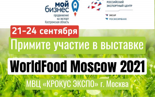 Выставка «WorldFood Moscow 2021»