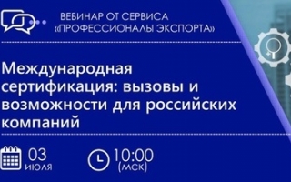 Вебинар «Международная сертификация: вызовы и возможности для российских компаний» - 3 июля