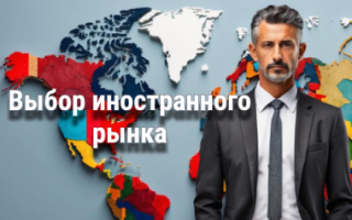 Выбрать иностранный рынок