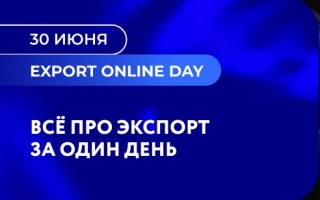 Приглашаем компании принять участие в масштабном дне вебинаров – EXPORT ONLINE DAY