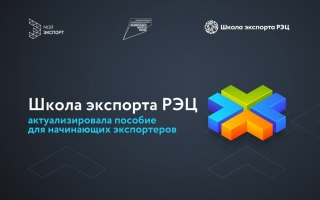 Обновление учебных пособий для начинающих экспортеров