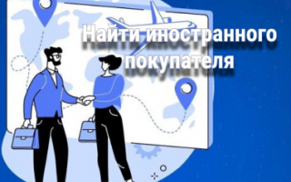 Хочу найти иностранного покупателя