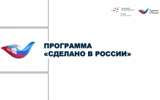 Российский экспортный центр расширил возможности получения сертификата «Сделано в России»