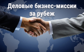 Деловые бизнес - миссии за рубеж