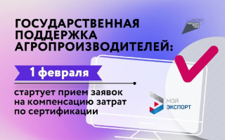 Стартует прием заявок на компенсацию расходов на сертификацию агропродукции